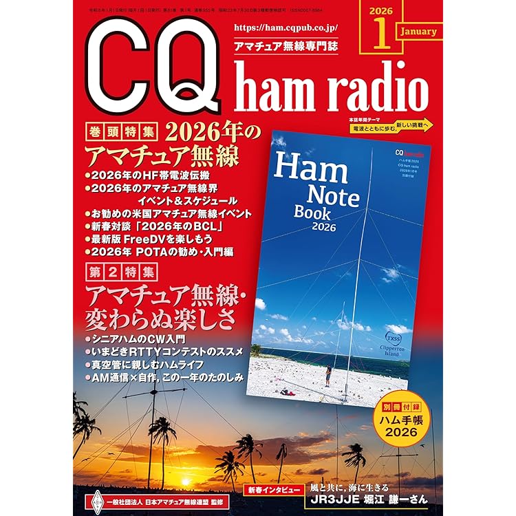CQ ham radio 2025年12月号 | CQ ham radio編集部 |本 | 通販 | Amazon